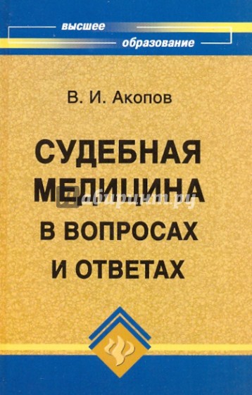 Судебная медицина в вопросах и ответах: Практическое пособие для юристов и врачей