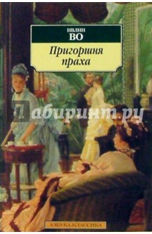 Обложка книги Пригоршня праха: Роман, Во Ивлин