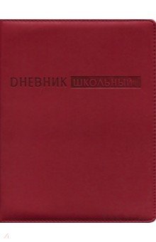 Дневник школьный (бордовый, искусственная кожа) (ДУК184811).