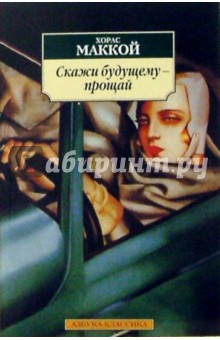 Обложка книги Скажи будущему - прощай: Роман, Маккой Хорас