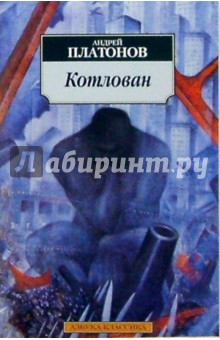Обложка книги Котлован: Повесть, Платонов Андрей Платонович