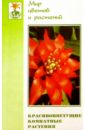 жакова ольга красивоцветущие комнатные растения Ломакина Лидия Красивоцветущие комнатные растения