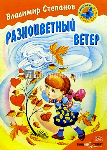 Разноцветный ветер: Стихи