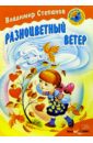 Степанов Владимир Александрович Разноцветный ветер: Стихи