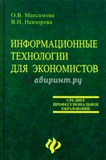 Информационные технологии для экономистов: Учебное пособие