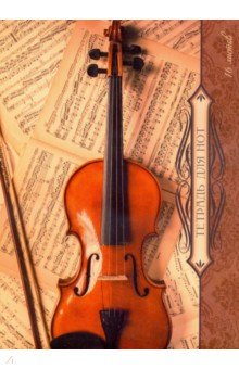 Тетрадь для нот 16 листов, Чарующая скрипка (ТН1673).