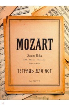 Тетрадь для нот 24 листа, Соната Моцарта (ТН2487).