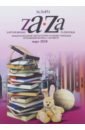 Журнал Za-Za №3 (45). 2018