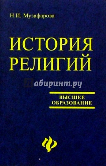История религий