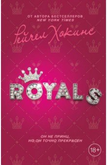 Обложка книги Royals, Хокинс Рейчел