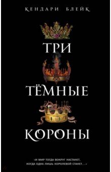 Обложка книги Три темные короны, Блейк Кендари