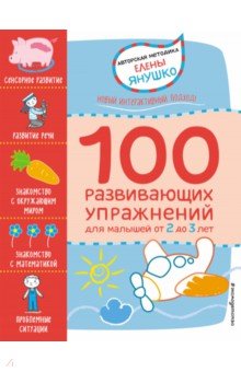 100 развивающих упражнений для малышей (Янушко Елена Альбиновна)