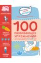 Янушко Елена Альбиновна 100 развивающих упражнений для малышей развитие речи сборник развивающих заданий для детей 2 лет и старше