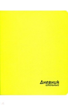 Дневник школьный (неон лимонный, интегральная обложка) (46500).