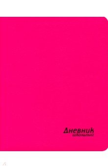 Дневник школьный (неон розовый, интегральная обложка) (46502).