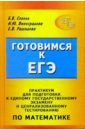 Практикум для подготовки к ЕГЭ и централизованному тестированию по математике - Соболь Борис Владимирович