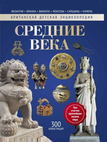 Средние века. Энциклопедия