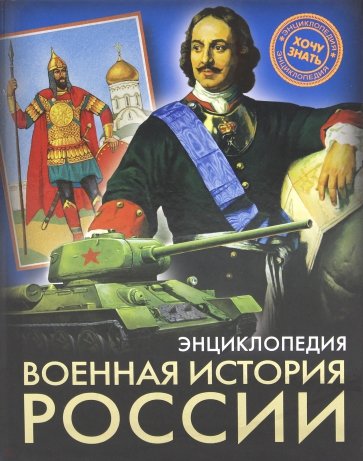 Хочу знать. Военная история России