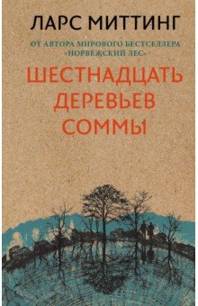 Обложка книги Шестнадцать деревьев Соммы, Миттинг Ларс