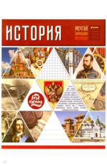 Тетрадь предметная Мозаика. История (28584).