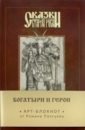 Сказки старой Руси. Арт-блокнот. Богатыри и герои (Аленушка и Иванушка), А5, нелинованный. Папсуев Роман Валентинович