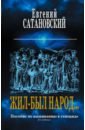 Сатановский Евгений Янович Жил-был народ… Пособие по выживанию в геноциде сатановский евгений янович коллекция из 2 х бестселлеров жил был народ книга израиля комплект из 2 х книг