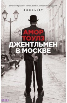 Джентльмен в Москве Эксмо-Пресс
