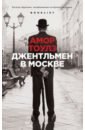 Джентльмен в Москве - Тоулз Амор