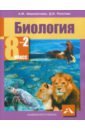 Рокотова Дарья Ильинична, Шереметьева Анастасия Максимовна Биология. 8 класс. Учебник. В 2-х частях. Часть 2. ФГОС шереметьева а рокотова д биология 8 класс в двух частях часть 2 учебник