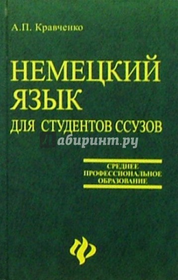 Немецкий язык: Учебник для студентов ссузов (2-е изд., исправленное)