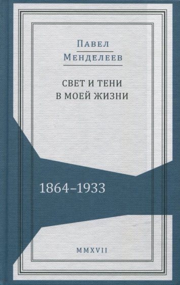 Свет и тени в моей жизни. Обрывки воспоминаний. 1864-1933