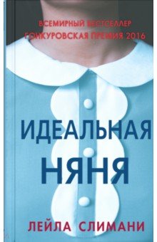 Обложка книги Идеальная няня, Слимани Лейла