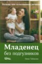 младенец без подгузников больше чем естественная гигиена Табакова Нина Дмитриевна Младенец без подгузников. Больше чем естественная гигиена