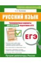 Обложка ЕГЭ. Русский язык. Тренировочные варианты для отличной подготовки к ЕГЭ
