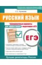 Обложка ЕГЭ. Русский язык. Тренировочные варианты для эффективной подготовки к ЕГЭ