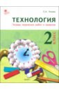 Ульева Елена Александровна Технология. 2 класс. Тетрадь творческих работ и проектов. ФГОС