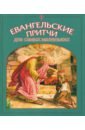Евангельские притчи для самых маленьких малягин владимир юрьевич библия для детей илл широпаевой