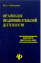 Набатников В. М. Организация предпринимательской деятельности баранова а ю организация предпринимательской деятельности в сфере туризма