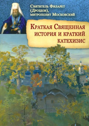 Краткая Священная история и краткий катехизис