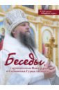 Беседы с архиепископом Новогрудским и Слонимским Гурием (Апалько). К 700-летию Новогрудской епархии - Архиепископ Гурий (Апалько)