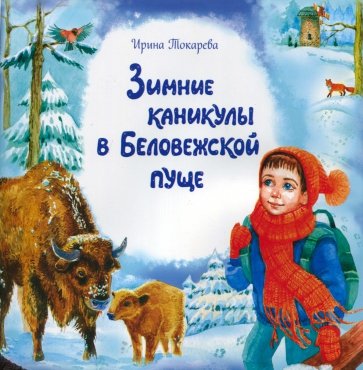 Зимние каникулы в Беловежской пуще