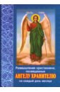 Размышления христианина, посвященные Ангелу Хранителю на каждый день месяца размышление христианина посвященные ангелу хранителю