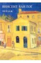 Жукова Людмила Винсент Ван Гог. Пейзаж жукова л винсент ван гог натюрморт