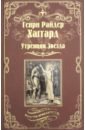 Хаггард Генри Райдер Утренняя Звезда. Суд фараонов хаггард генри райдер священный цветок суд фараонов