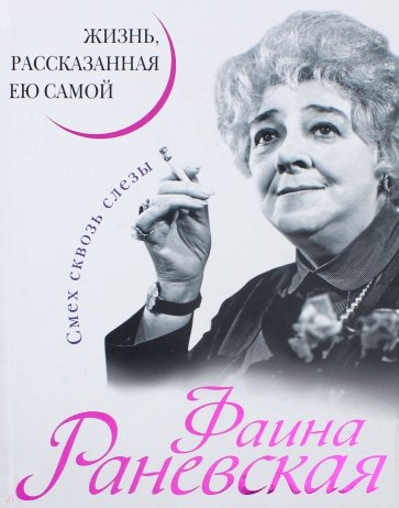 Фаина Раневская. Жизнь, рассказанная ею самой