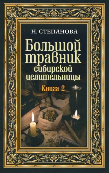 Большой травник сибирской целительницы. Книга 2