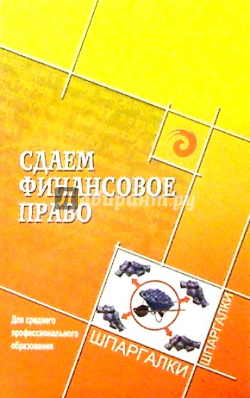 Сдаем финансовое право. Для среднего профессионального образования