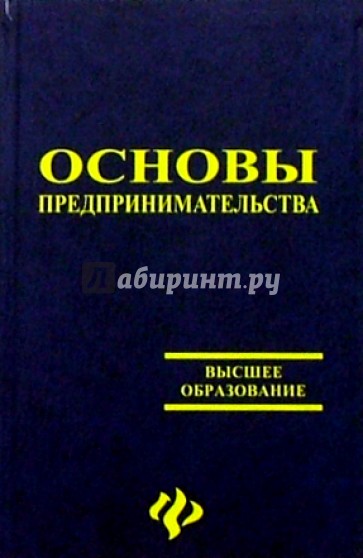 Основы предпринимательства. Изд. 5-е, перераб. и доп.