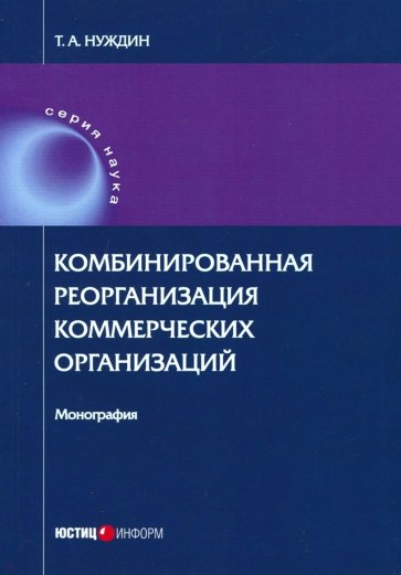 Комбинированная реорганизация коммерческих организаций