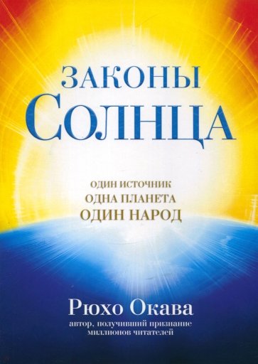 Законы Солнца. Один источник. Одна планета. Один народ